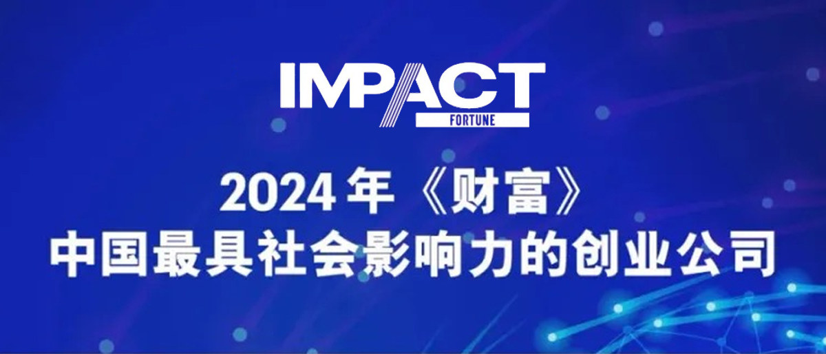 赛特智能荣登2024年《财富》中国最具社会影响力创业公司榜单